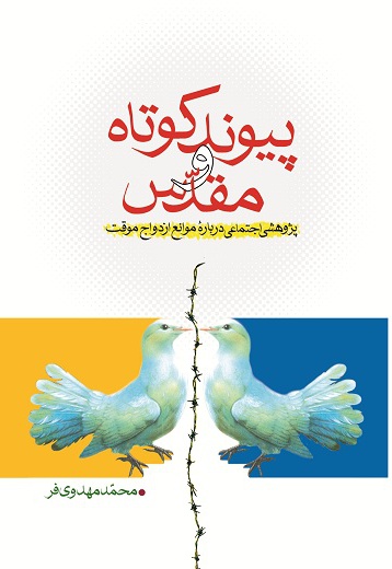 پیوند کوتاه و مقدّس